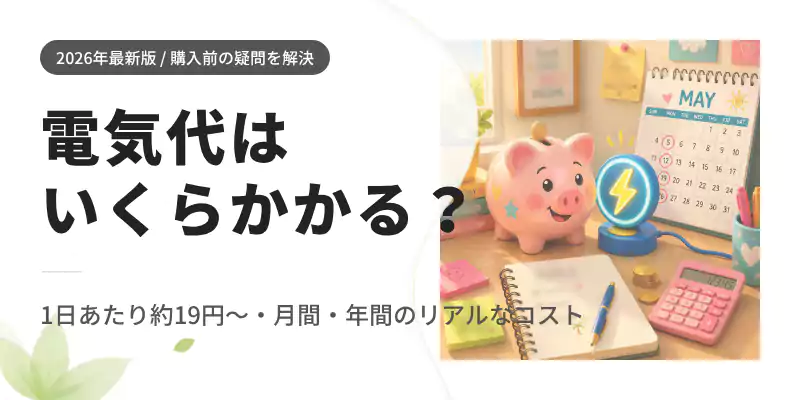 パリパリキューの電気代シミュレーション：1日・1ヶ月・1年間のコスト一覧