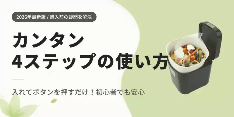 パリパリキューの使い方：生ごみを溜めてボタンを押すだけのカンタン4ステップ