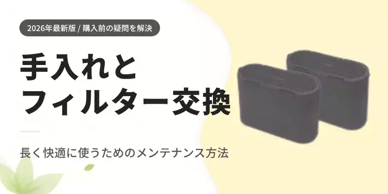 パリパリキューのお手入れ方法と脱臭フィルターの交換頻度目安