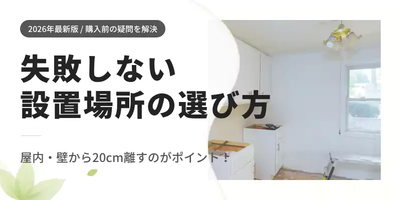 パリパリキューの置き場所と設置時の注意点：避けるべき場所と適した場所