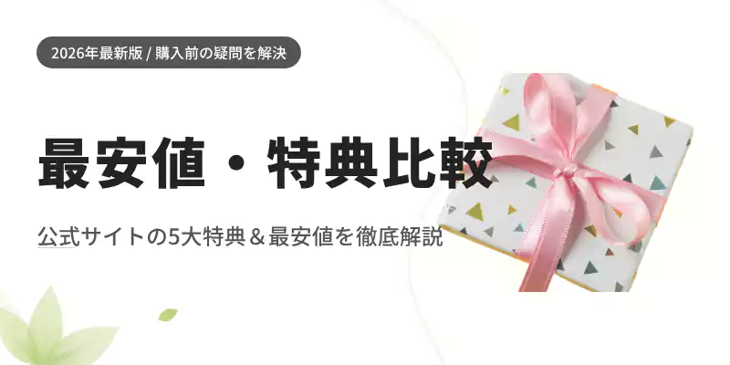 パリパリキュー最安値比較：公式サイト限定5大特典とAmazon・楽天の比較