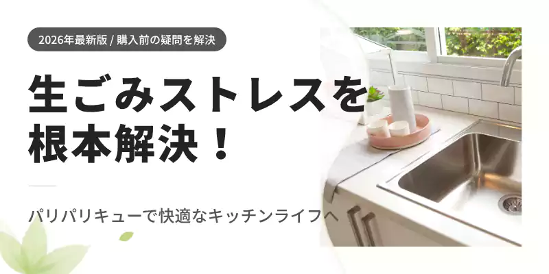 パリパリキューで生ごみのストレスを根本から解消しよう
